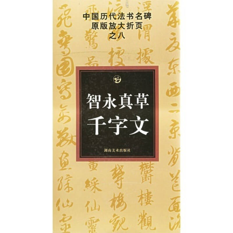 正版智永真草书千字文/中国历代法书名碑原版放大折页之八