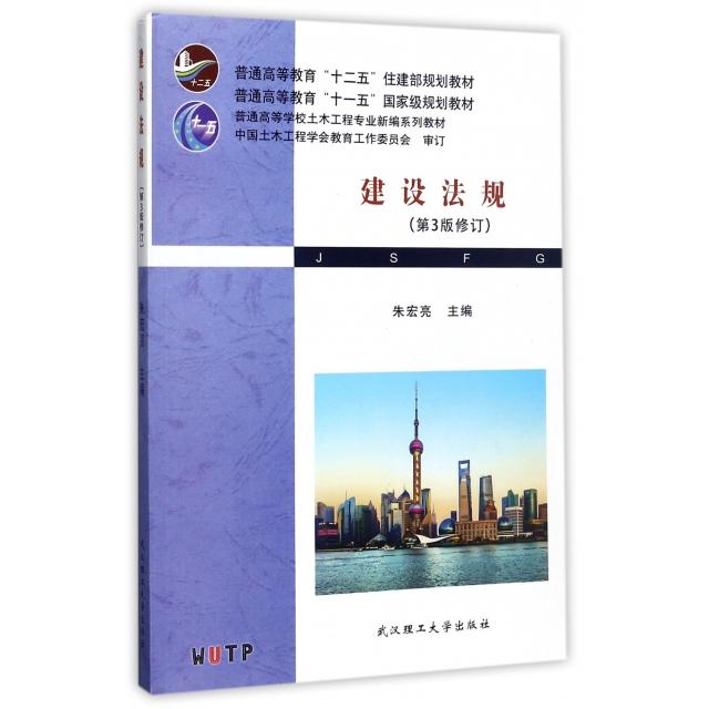 正版建设法规(第3版修订普通高等学校土木工程专业新编系列教材)