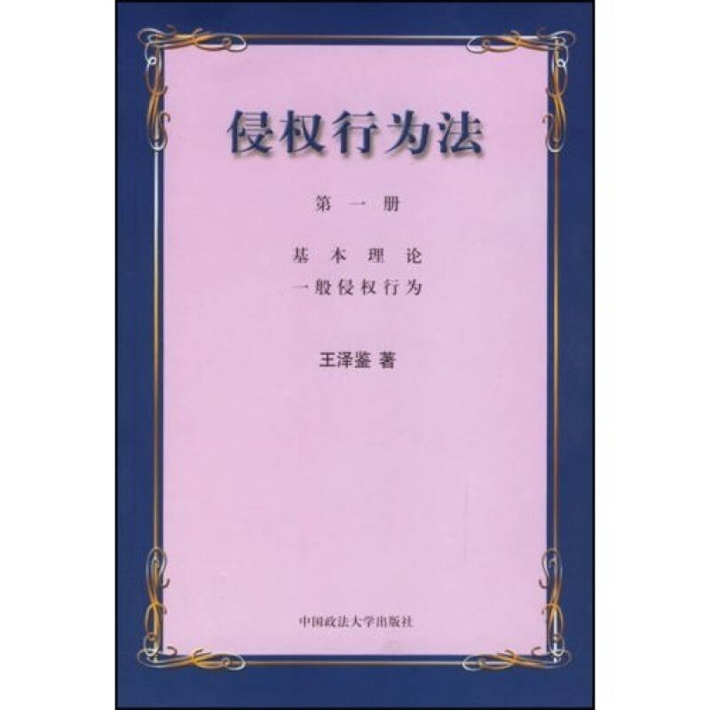 正版债法原理(三) 侵权行为法(一)/港台法学研究书系