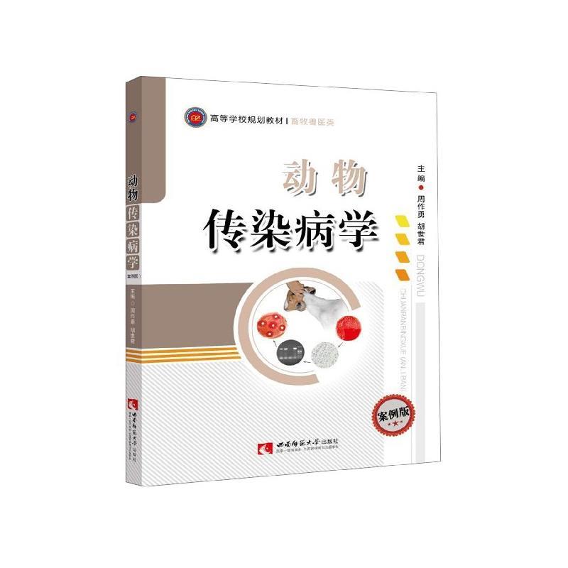 正版动物传染病学（案例版）