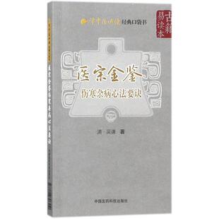 正版医宗金鉴.伤寒杂病心法要诀