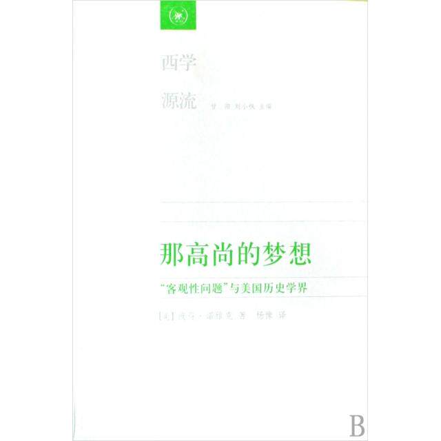 正版那高尚的梦想(客观问题与美国历史学界)/西学源流