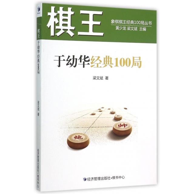 正版棋王于幼华经典100局/象棋棋王经典100局丛书