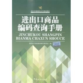 正版进出口商品编码查询手册(2015年度报关水平测试教材)