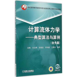 计算流体力学典型算法与算例/21世纪高等教育建筑环境与能源应用工程系列规划教材（附光盘）正版