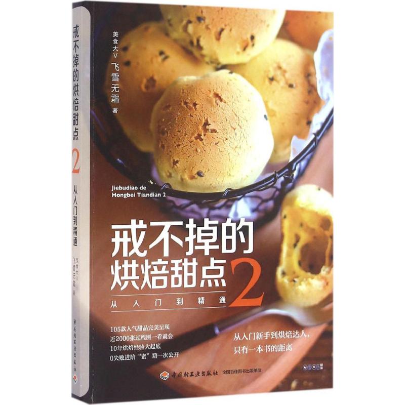 正版戒不掉的烘焙甜点