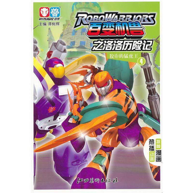 正版百变机兽之洛洛历险记·狡诈的猛虎王