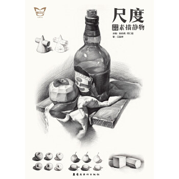 正版尺度·步步教学：素描静物
