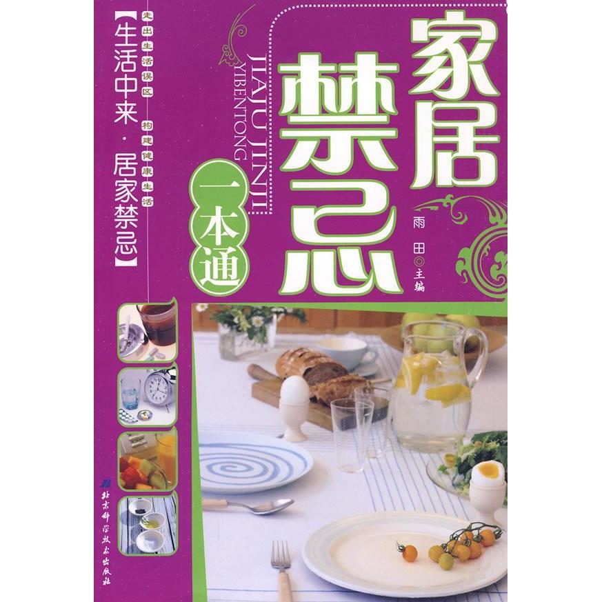 正版家居禁忌一本通