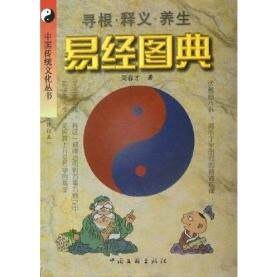 正版易经图典(修订本)
