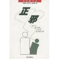 正版正与邪(科学与特异功能伪气功及大论战)/反书系(反书系)