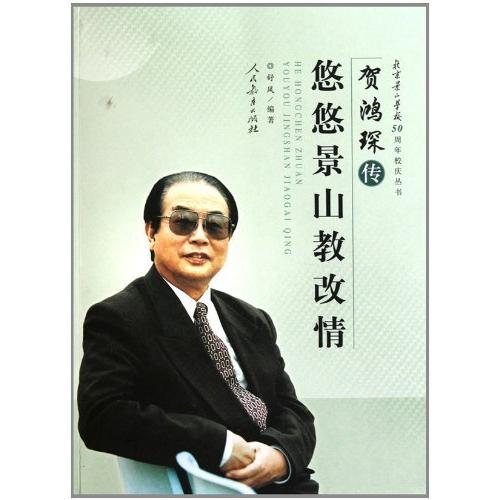 正版贺鸿琛传-悠悠景山教改情