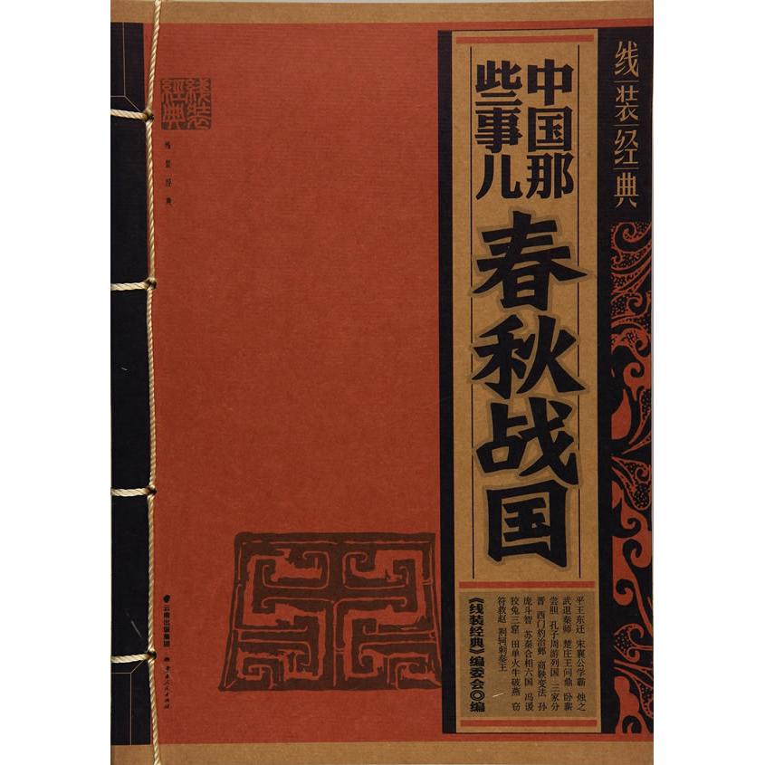 正版线装经典-中国那些事儿-春秋战国