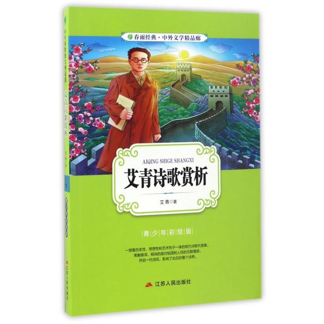 正版艾青诗歌赏析(青少年彩绘版)/春雨经典中外文学精品廊