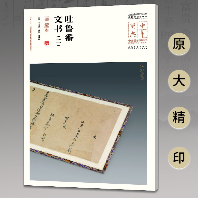 正版吐鲁番文书(二)(墨迹本)/中华宝典.中国博物馆馆藏法帖书系(第5辑)