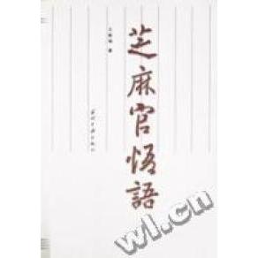 正版芝麻官悟语