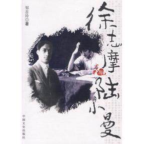 正版徐志摩与陆小曼