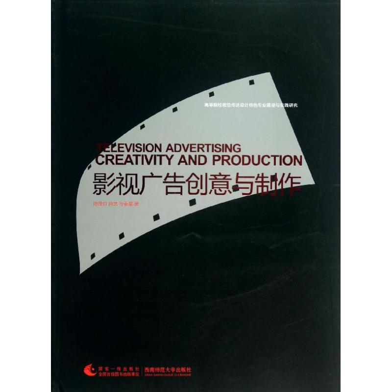 正版影视广告创意与制作(高等院校视觉传达设计特色专业建设与实践研究)
