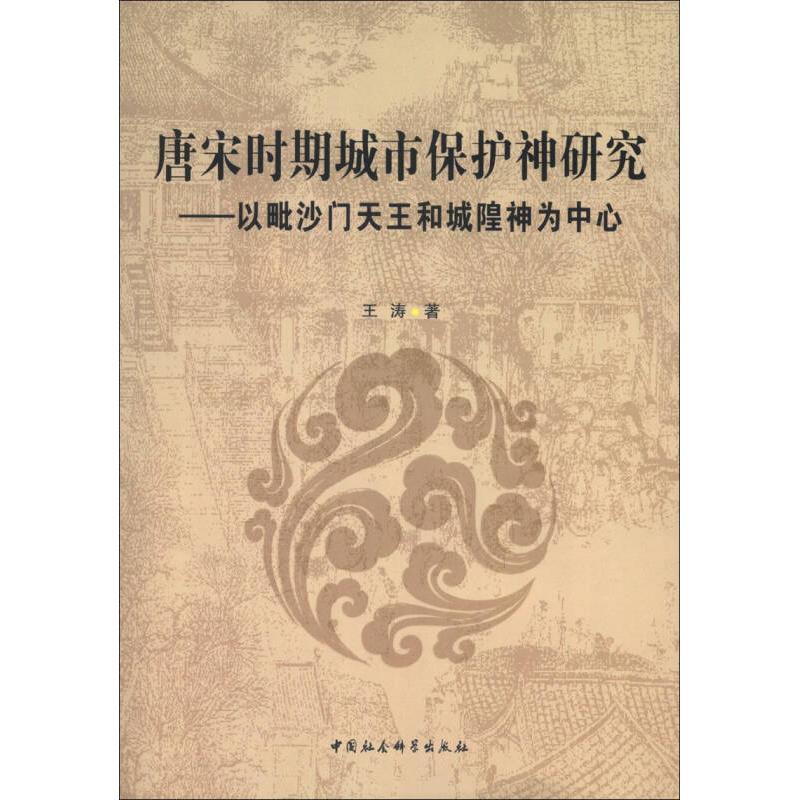 正版唐宋时期城市保护神研究-以毗沙门天王和城隍神为中心