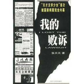 我的“败诉”正版