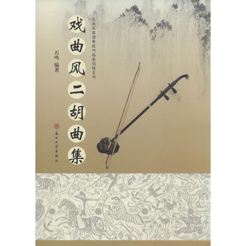 正版戏曲风二胡曲集
