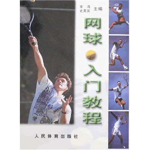 正版网球入门