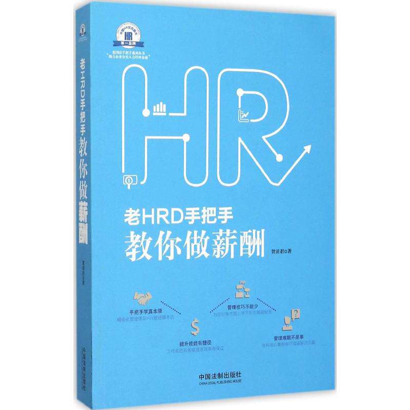 正版老HRD手把手教你做薪酬