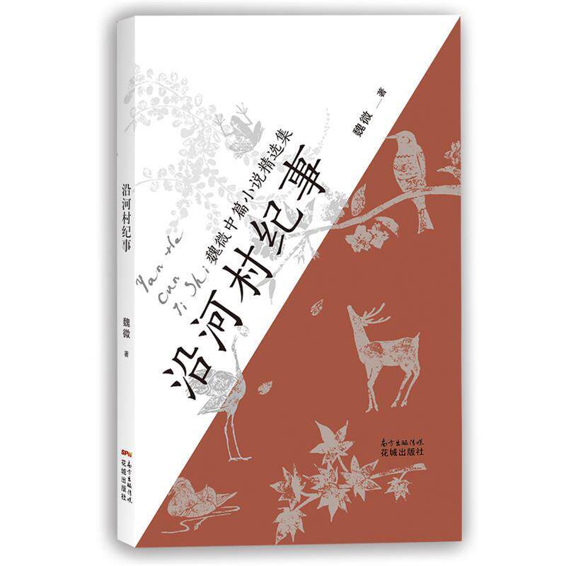 正版沿河村纪事(现代与古典叙事手法融为一体,细微之处见人心)