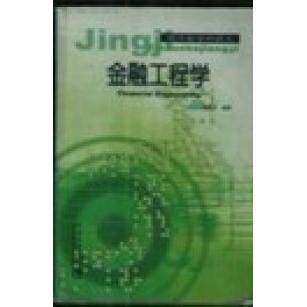 正版金融工程学