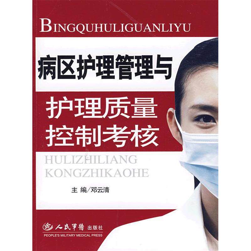 正版病区护理管理与护理质量控制考核