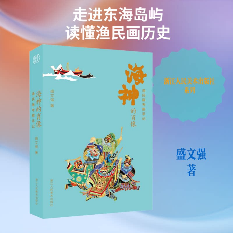 正版海神的肖像:渔民画考察手记