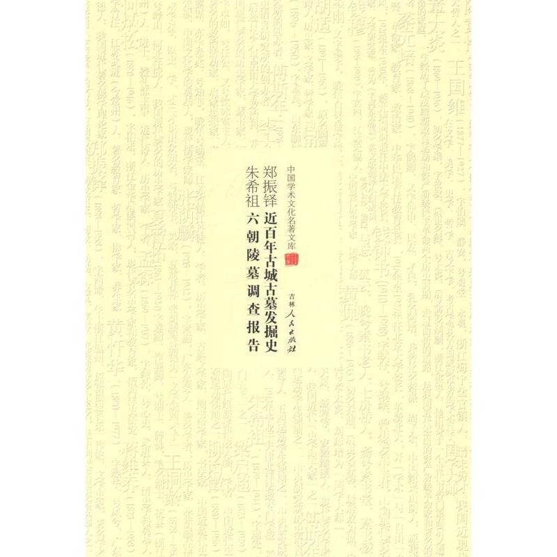 正版中国学术文化名著文库--郑振铎近古城古墓发掘史、朱希祖六朝陵墓调查报告