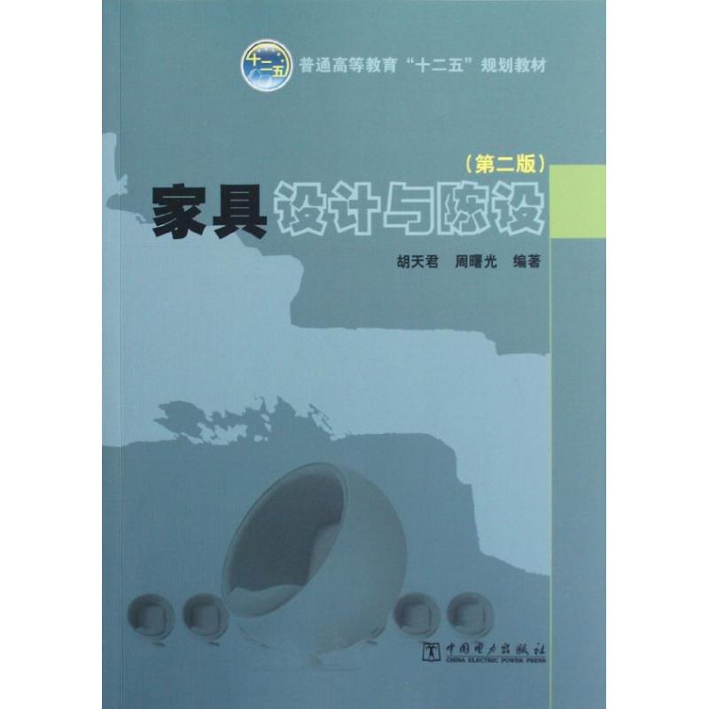 正版家具设计与陈设(第2版)/普通高等教育十二五规划教材