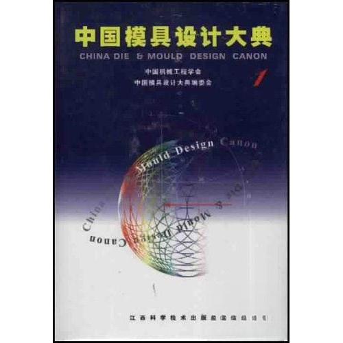 正版1.中国模具设计大典