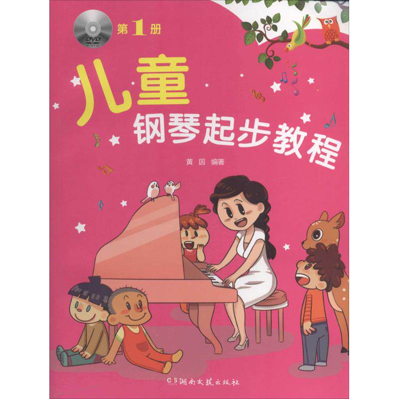 正版儿童钢琴起步教程