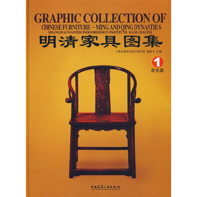 正版明清家具图集1(含光盘)