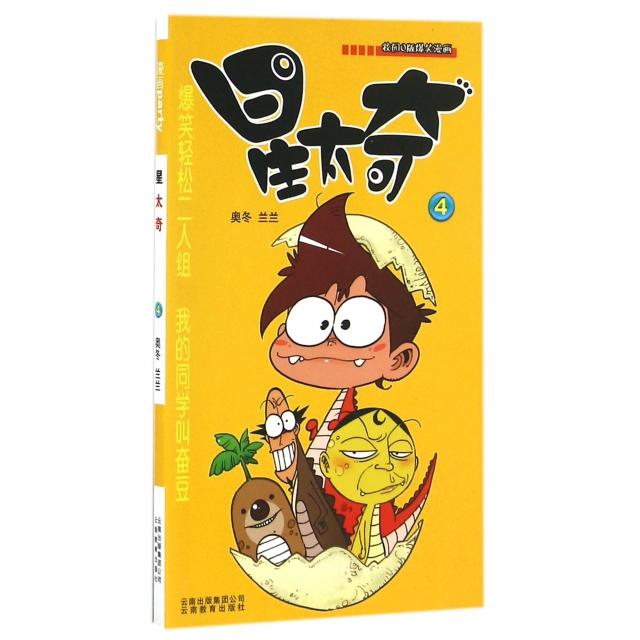 正版星太奇(4校园版爆笑漫画)