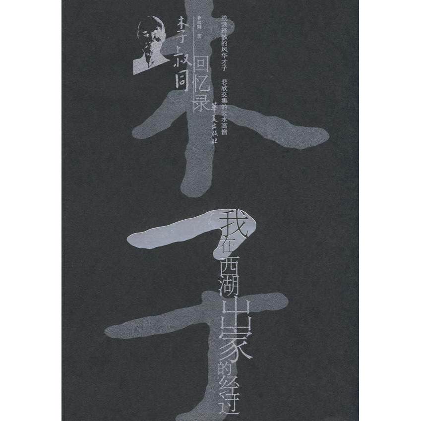 正版我在西湖出家的经过--李叔同回忆录(中国现代名人回忆录文丛)