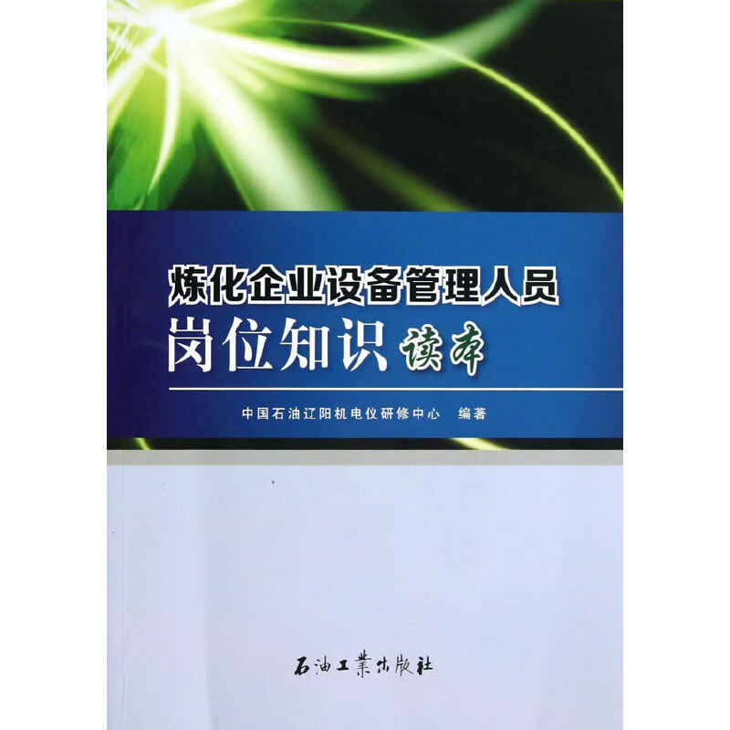 正版炼化企业设备管理人员岗位知识读本