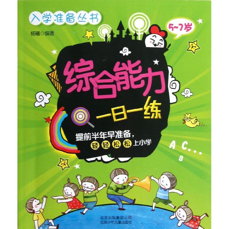 正版入学准备丛书:综合能力一日一练