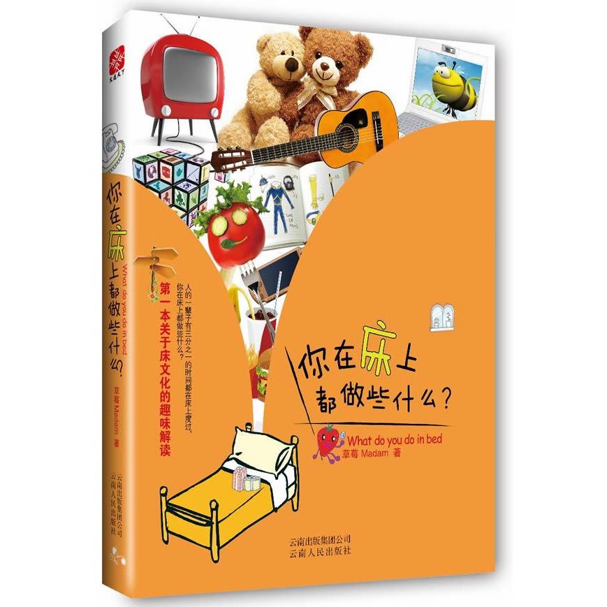 正版你在床上都做些什么(本关于床文化的趣味解读)