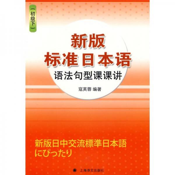正版新版标准日本语语法句型课课讲(初级下)