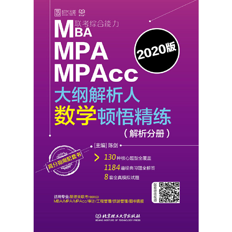 正版MBA.MPA.MPACC联考综合能力大纲解析人数学顿悟精练