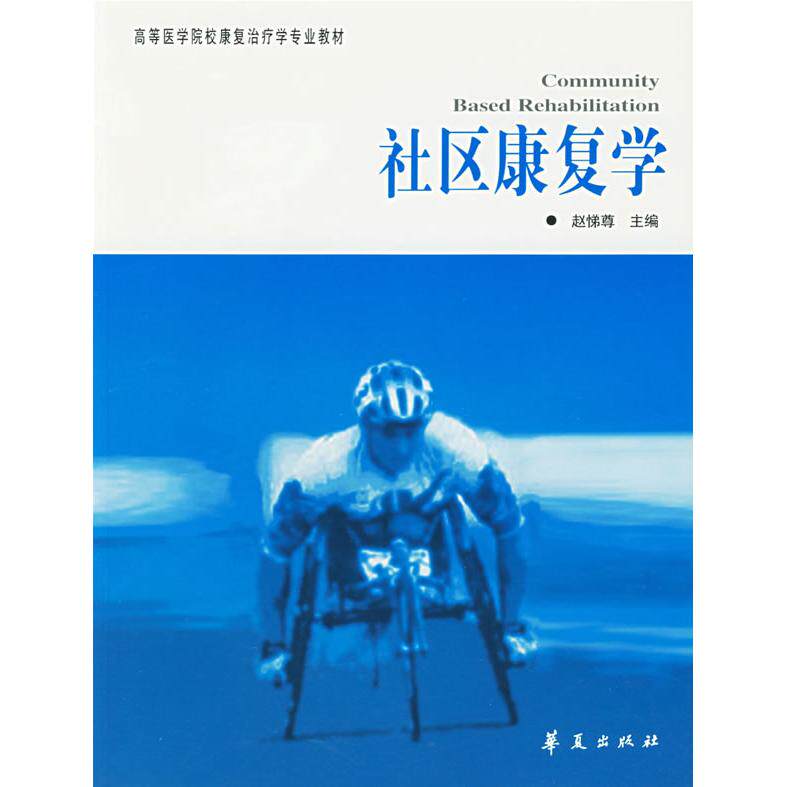 正版社区康复学