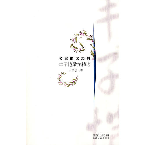 正版丰子恺散文精选