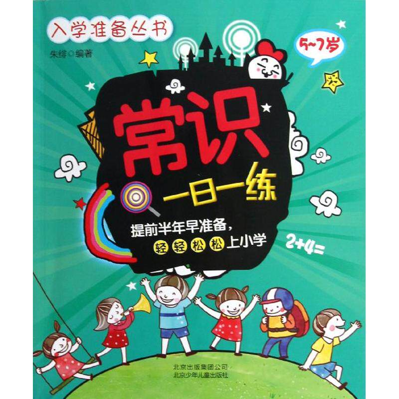 正版入学准备丛书:常识一日一练