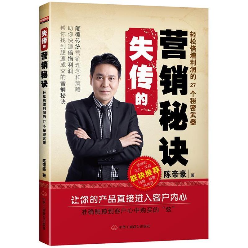 正版《失传的营销秘诀》