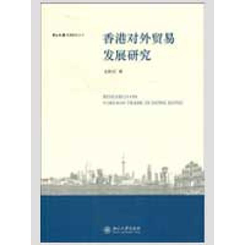 正版香港对外贸易发展研究/中山大学港澳研究文丛