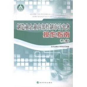 制造业企业内部控制审计实务操作指南正版