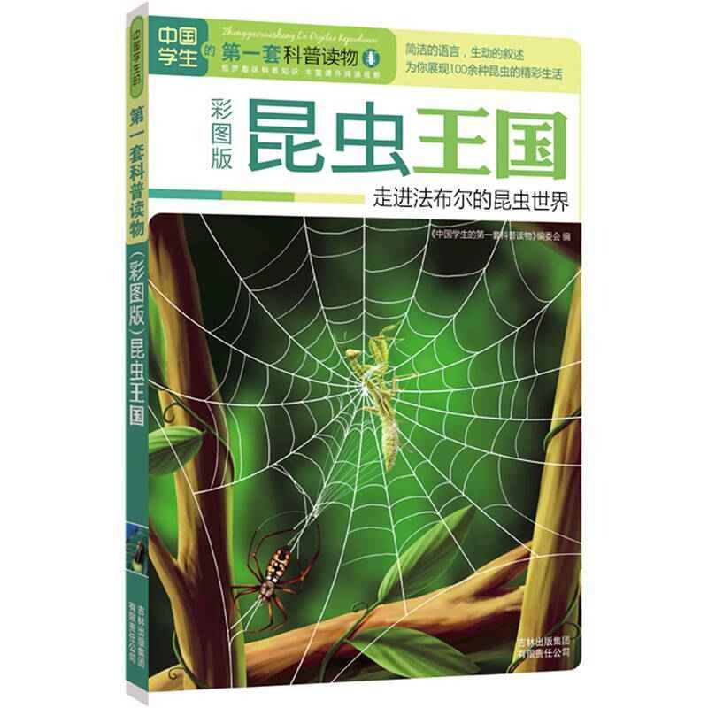 正版昆虫王国:走进法布尔的昆虫世界